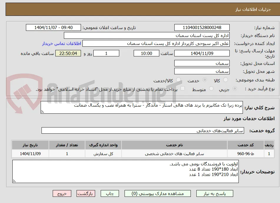 پرده زبرا تک مکانیزم با برند های هالی استار - ماندگار - سترا به همراه نصب و یکسال ضمانت