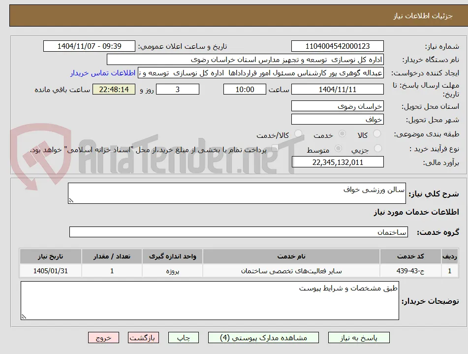 سالن ورزشی خواف