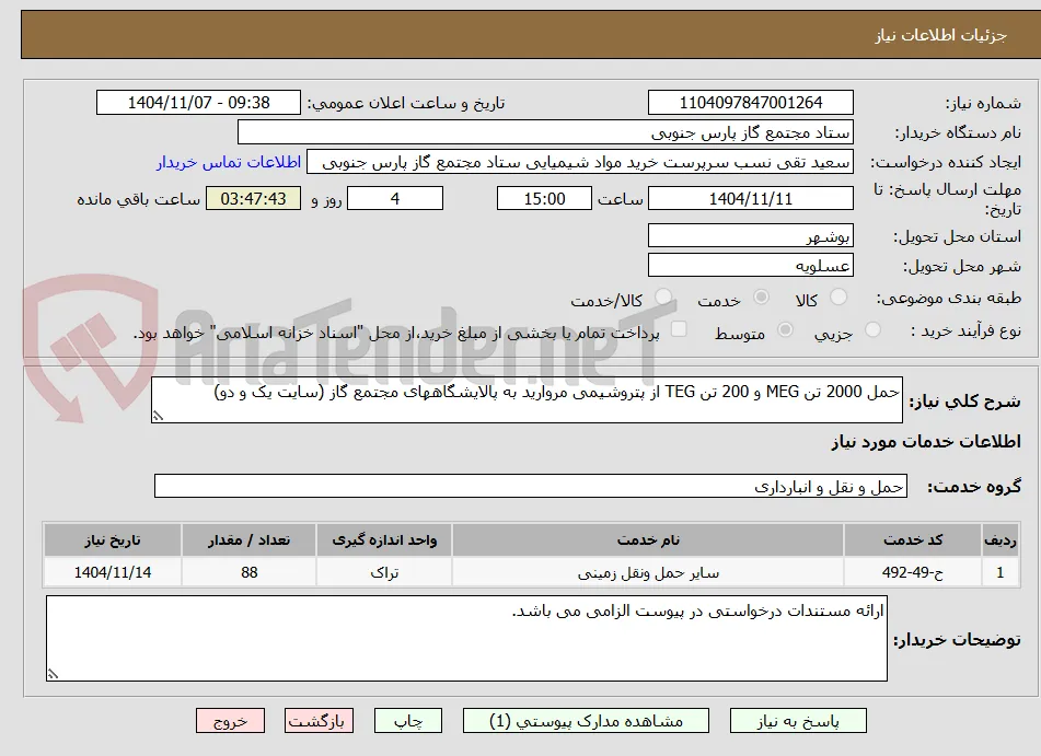 حمل 2000 تن MEG و 200 تن TEG از پتروشیمی مروارید به پالایشگاههای مجتمع گاز (سایت یک و دو)
