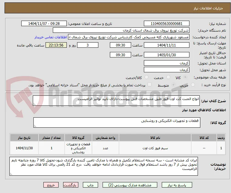انواع المنت کت اوت فیوز طبق مشخصات فنی پیوست-دارای تایید توانیر الزامیست