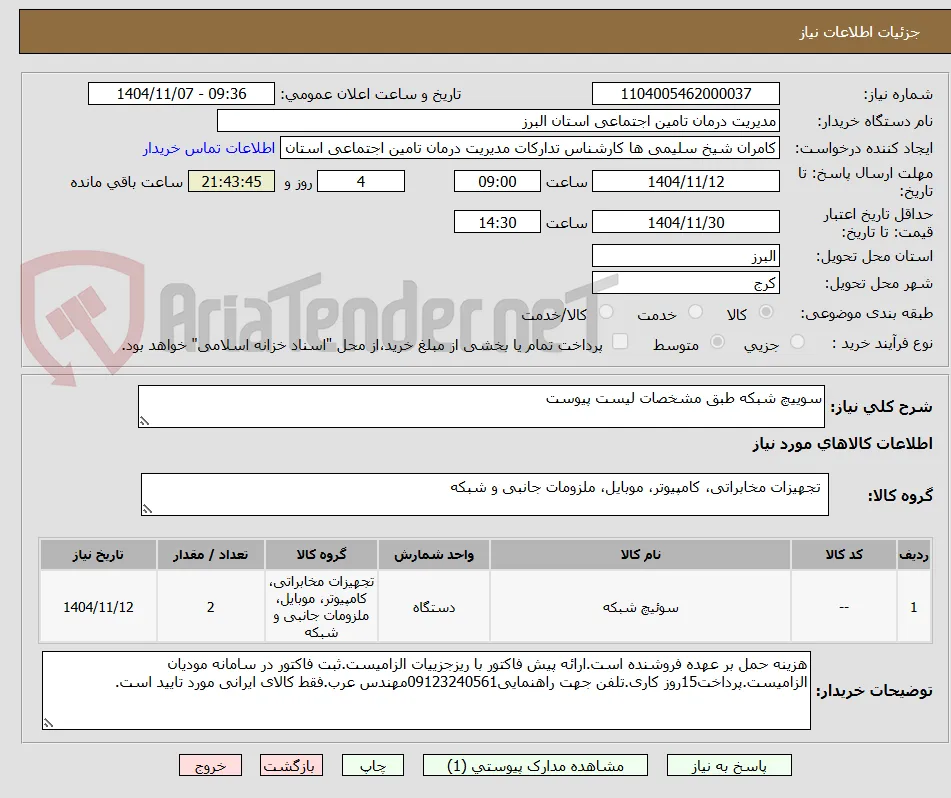 سوییچ شبکه طبق مشخصات لیست پیوست