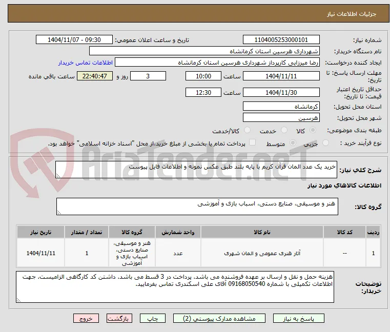 خرید یک عدد المان قرآن کریم با پایه بلند طبق عکس نمونه و اطلاعات فایل پیوست
