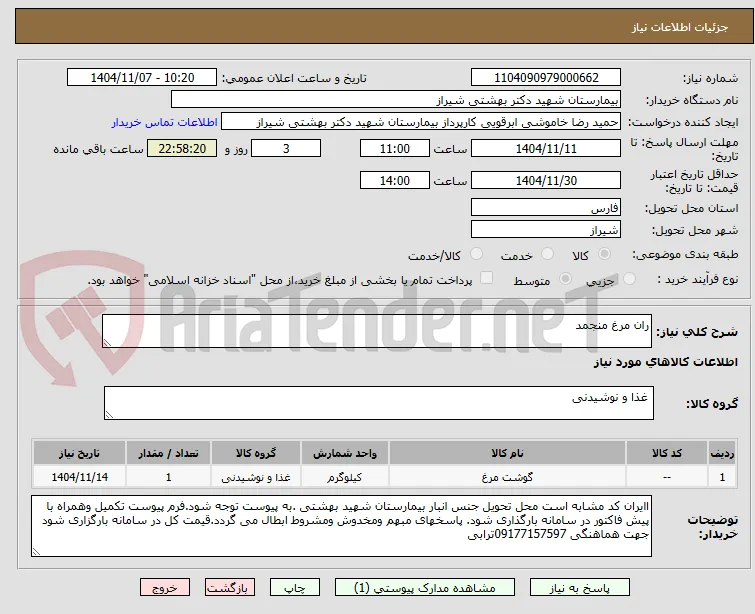 ران مرغ منجمد