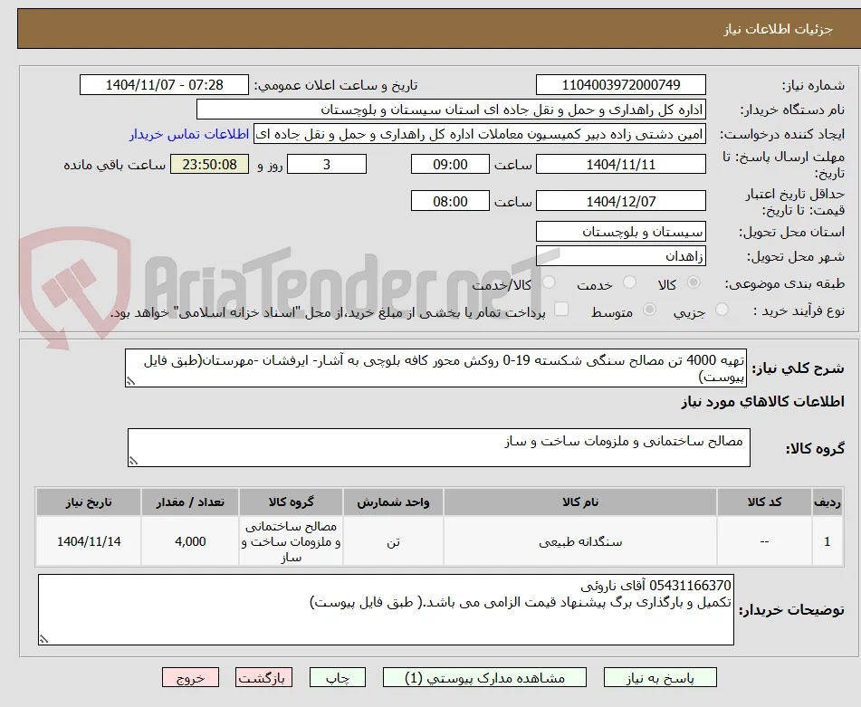 تهیه 4000 تن مصالح سنگی شکسته 19-0 روکش محور کافه بلوچی به آشار- ایرفشان -مهرستان(طبق فایل پیوست)