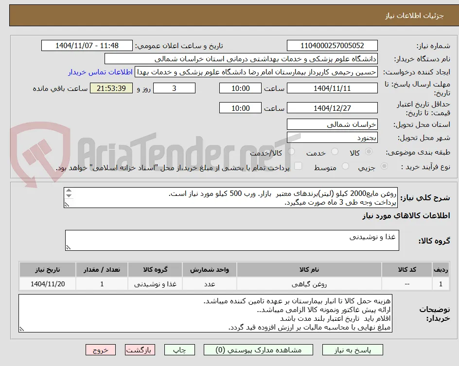 روغن مایع2000 کیلو (لیتر)برندهای معتبر  بازار. ورب 500 کیلو مورد نیاز است.
پرداخت وجه طی 3 ماه صورت میگیرد.
.