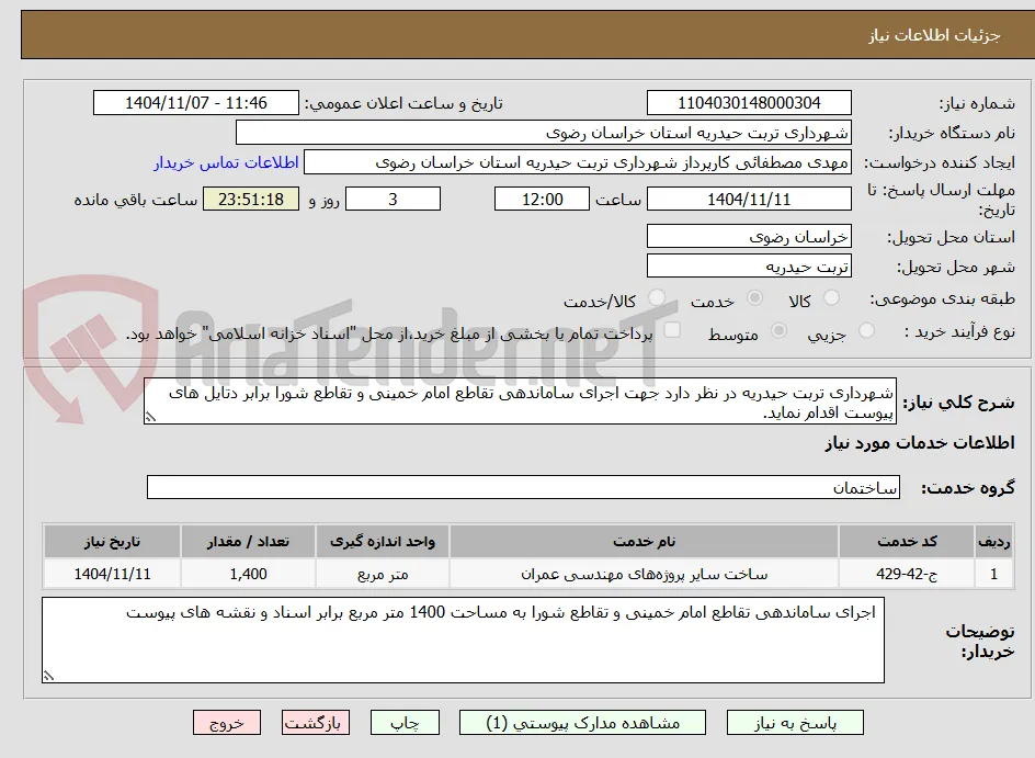 شهرداری تربت حیدریه در نظر دارد جهت اجرای ساماندهی تقاطع امام خمینی و تقاطع شورا برابر دتایل های پیوست اقدام نماید.