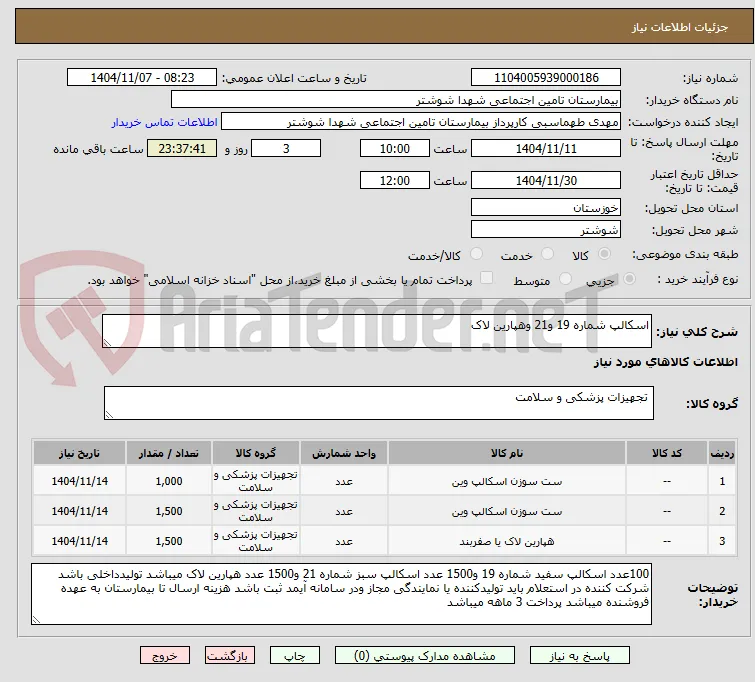 اسکالپ شماره 19 و21 وهپارین لاک