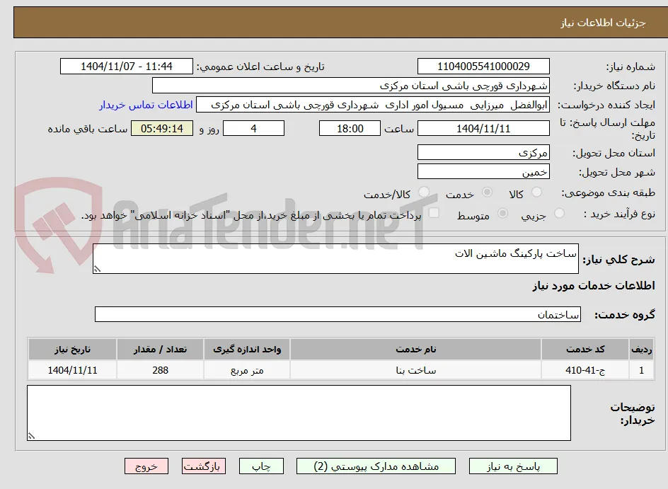 ساخت پارکینگ ماشین الات