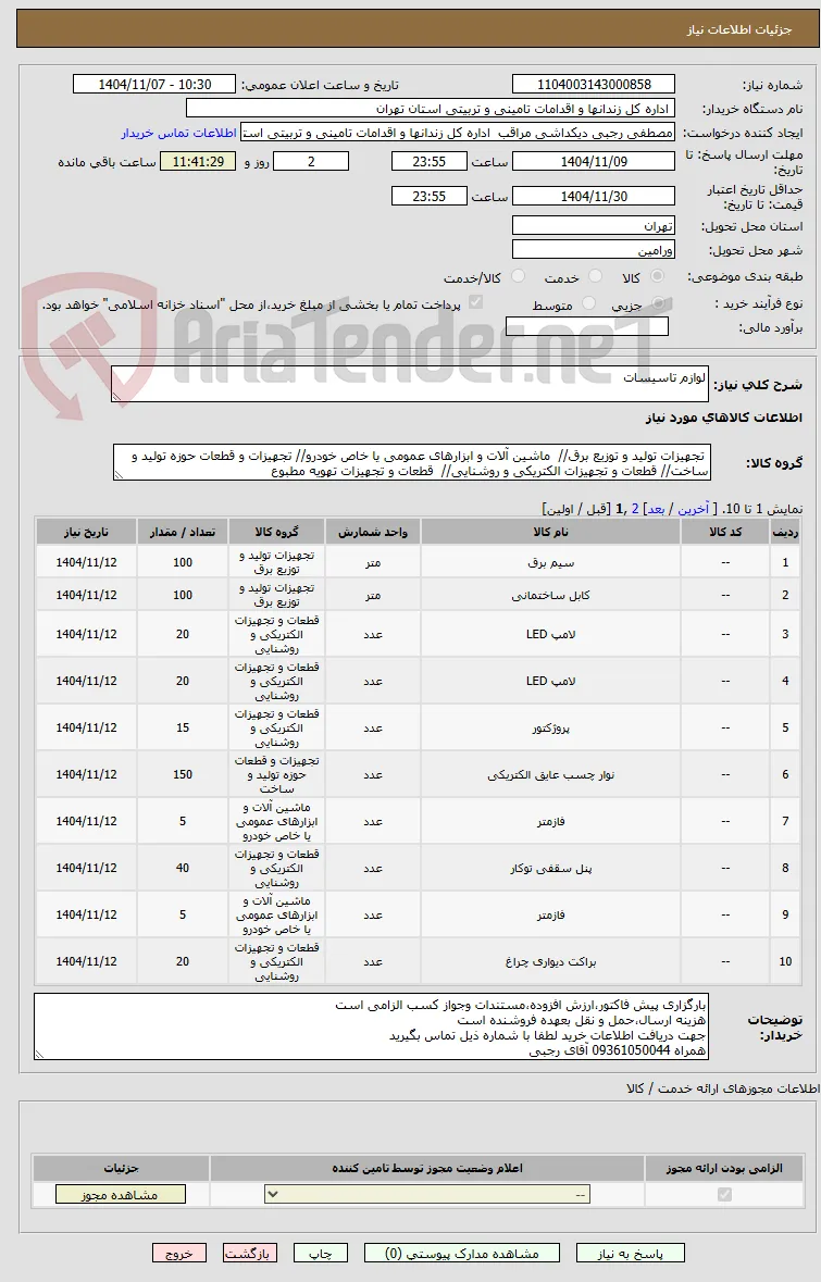 لوازم تاسیسات