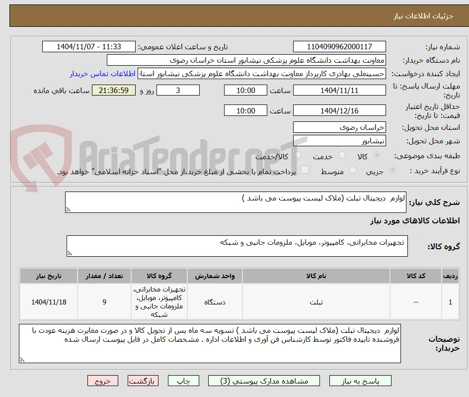 لوازم  دیجیتال تبلت (ملاک لیست پیوست می باشد )