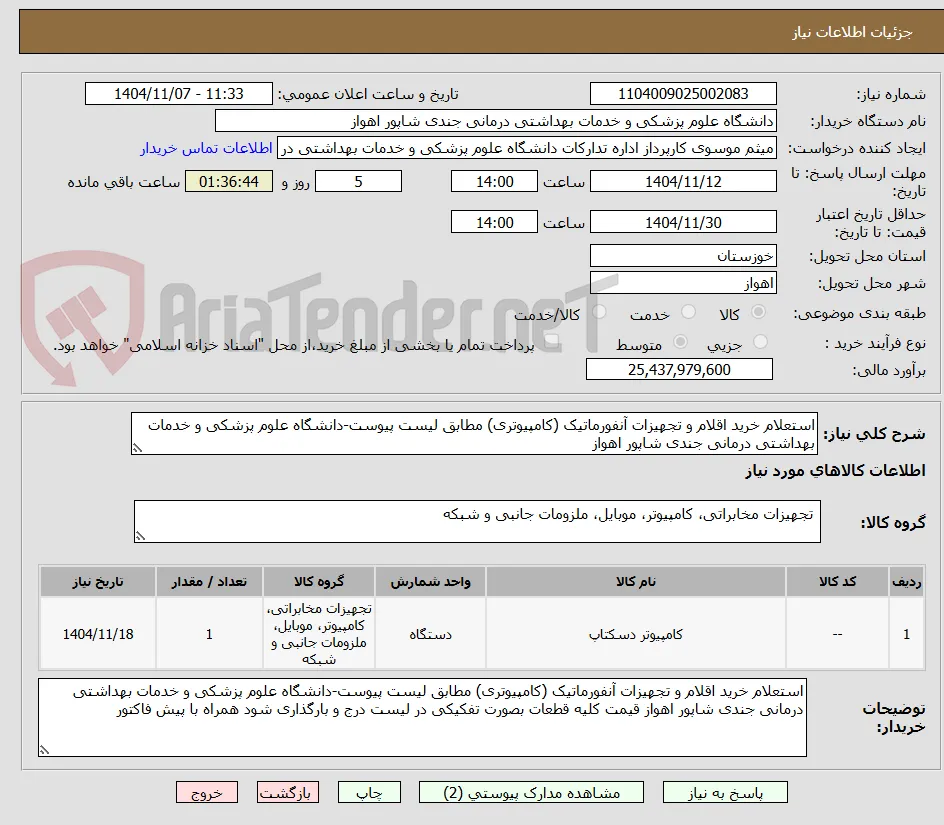 استعلام خرید اقلام و تجهیزات آنفورماتیک (کامپیوتری) مطابق لیست پیوست-دانشگاه علوم پزشکی و خدمات بهداشتی درمانی جندی شاپور اهواز