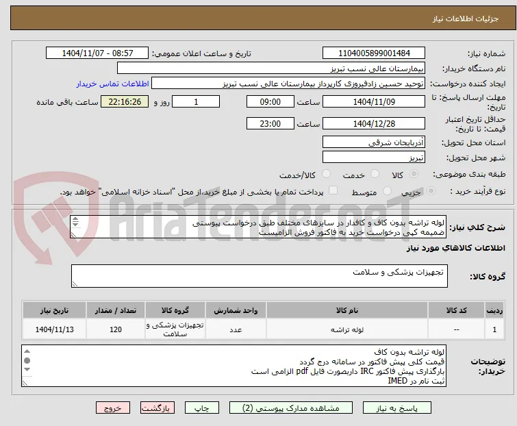 لوله تراشه بدون کاف و کافدار در سایزهای مختلف طبق درخواست پیوستی
ضمیمه کپی درخواست خرید به فاکتور فروش الزامیست
