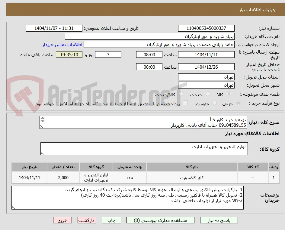 تهیه و خرید کاور 5 آ 
09104589155 جناب آقای بابایی کارپزداز
