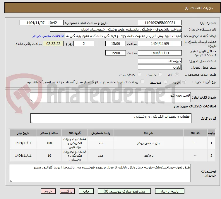 لامپ وپروژکتور