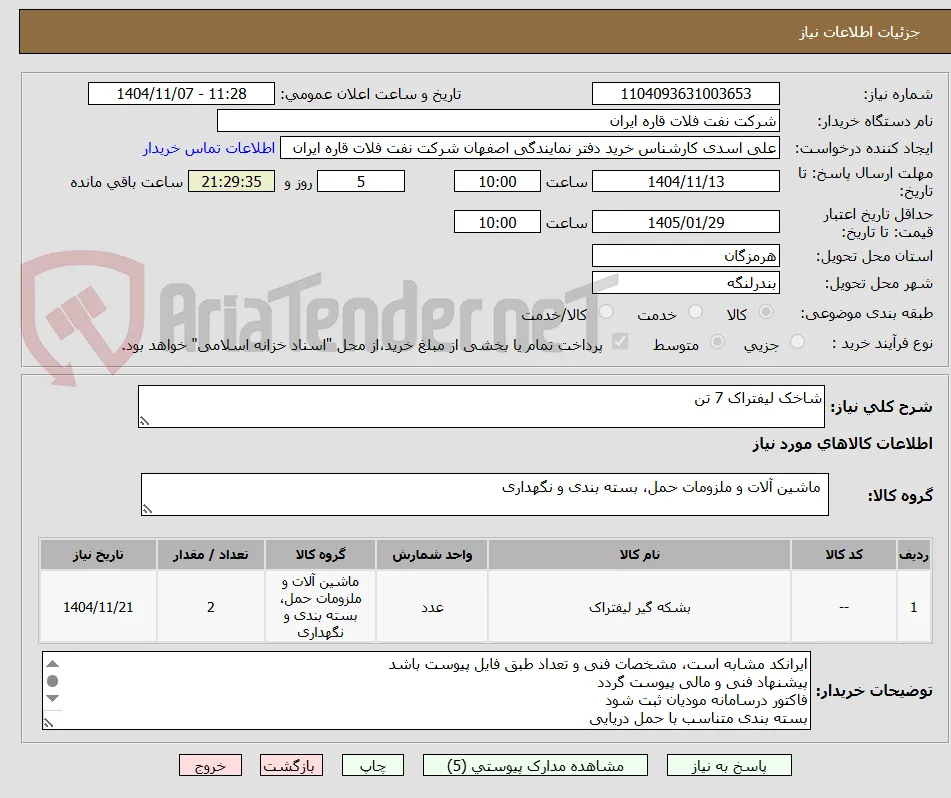 شاخک لیفتراک 7 تن