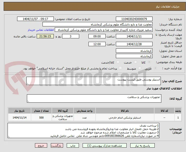 استپلر پوستی طبق لیست پیوست 