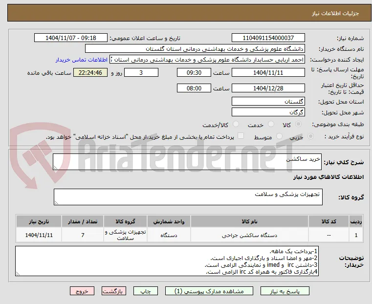 خرید ساکشن