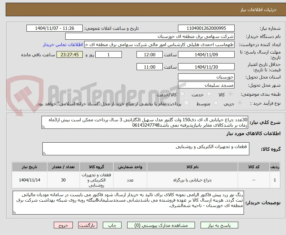 30عدد چراغ خیابانی ال ای دی150 وات گلنور مدل سهیل 2iگارانتی 3 سال پرداخت ممکن است بیش از3ماه زمان بر باشدکالای مغایر بانیازپذیرفته نمی باشد06143247748