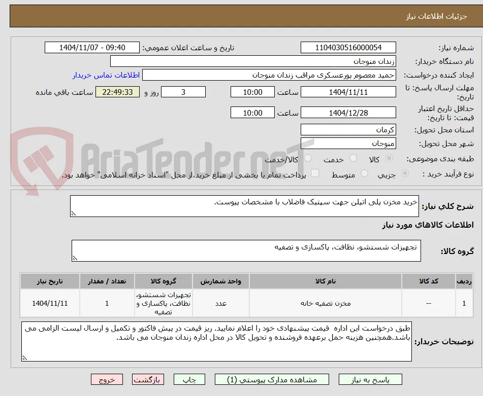 خرید مخزن پلی اتیلن جهت سپتیک فاضلاب با مشخصات پیوست.