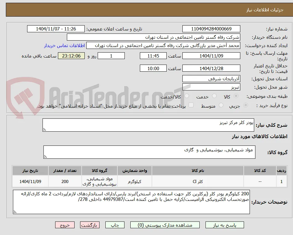 پودر کلر مرکز تبریز