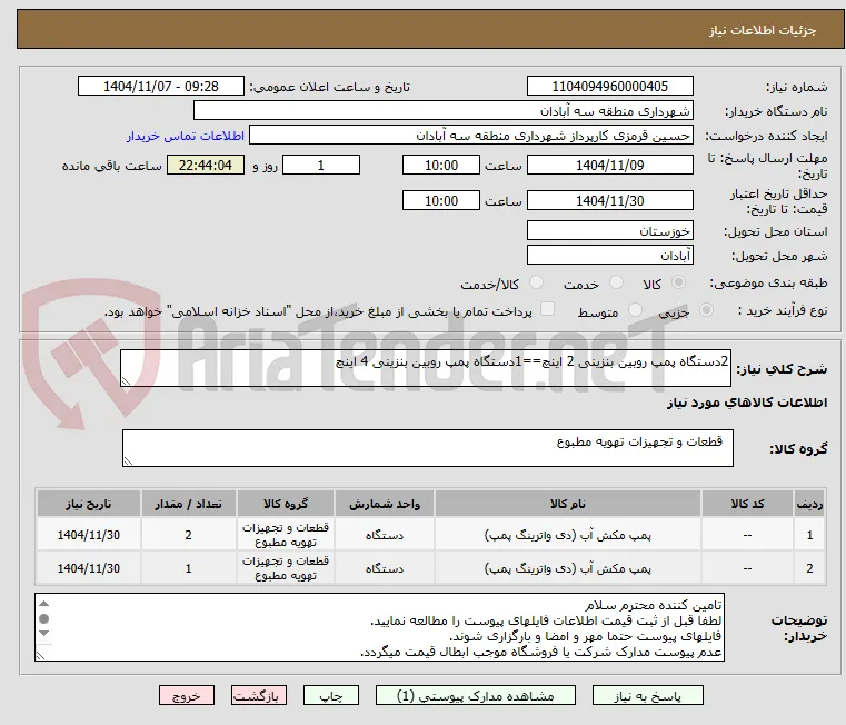 2دستگاه پمپ روبین بنزینی 2 اینچ==1دستگاه پمپ روبین بنزینی 4 اینچ