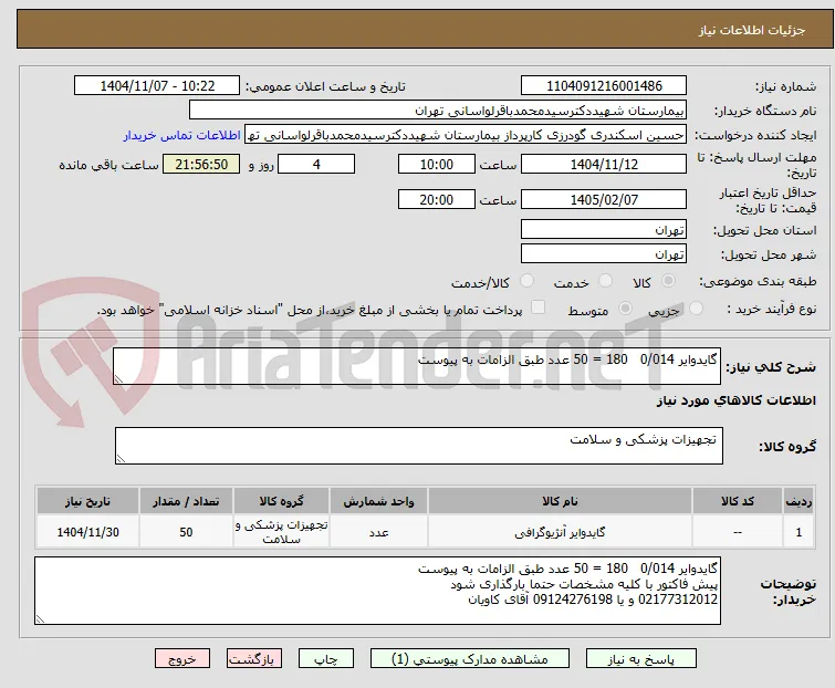 گایدوایر 0/014   180 = 50 عدد طبق الزامات به پیوست

