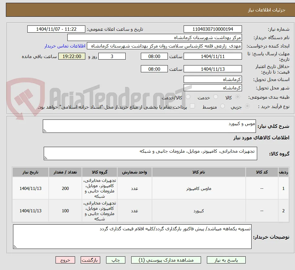 موس و کیبورد