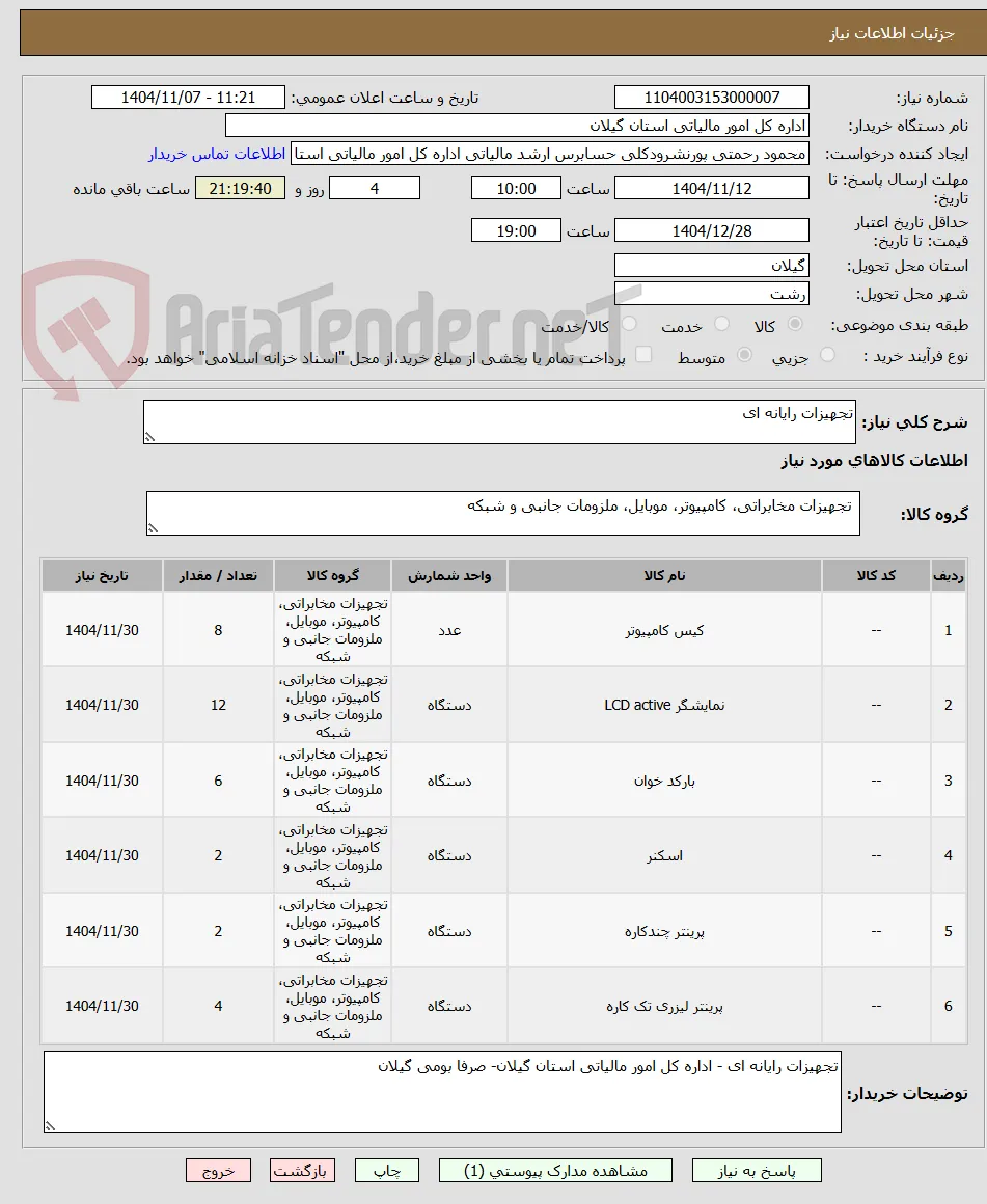 تجهیزات رایانه ای