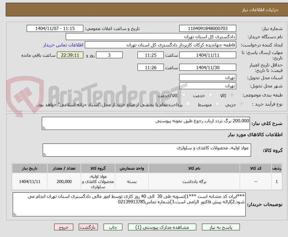 200.000 برگ تردد ارباب رجوع طبق نمونه پیوستی 
