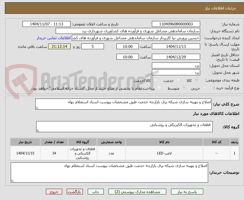 اصلاح و بهینه سازی شبکه برق بازارچه خدمت طبق مشخصات پیوست اسناد استعلام بهاء