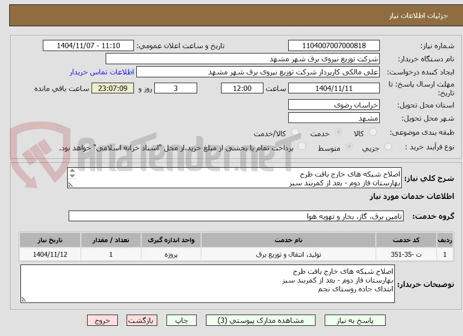 اصلاح شبکه های خارج بافت طرح
بهارستان فاز دوم - بعد از کمربند سبز
ابتدای جاده روستای نجم