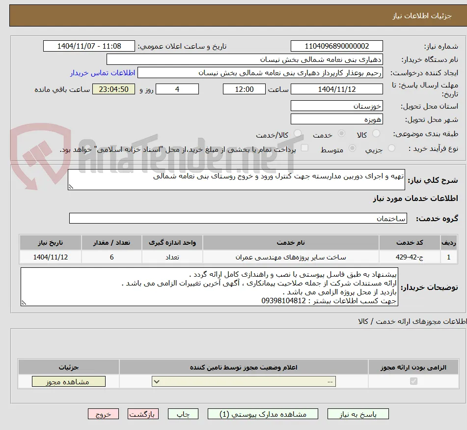 تهیه و اجرای دوربین مداربسته جهت کنترل ورود و خروج روستای بنی نعامه شمالی 