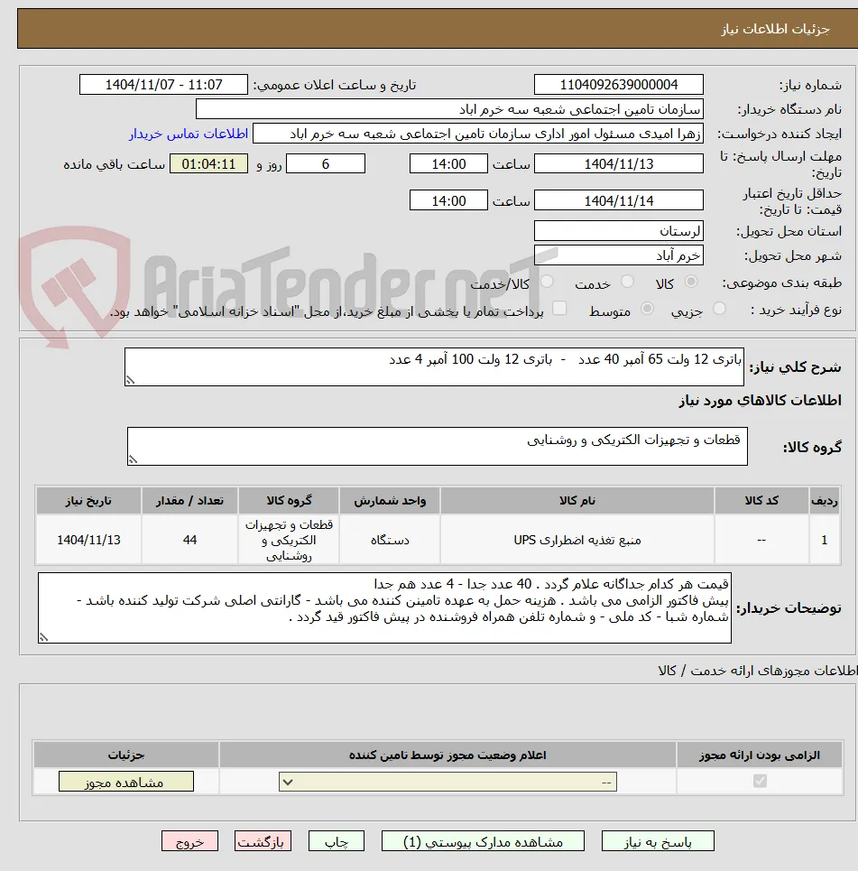 باتری 12 ولت 65 آمپر 40 عدد   -  باتری 12 ولت 100 آمپر 4 عدد 