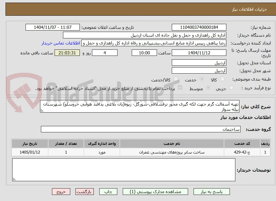 تهیه آسفالت گرم جهت لکه گیری محور نرقشلاقی-شورگل- زیوه(یان بلاغی پدافند هوایی خروسلو) شهرستان بیله سوار