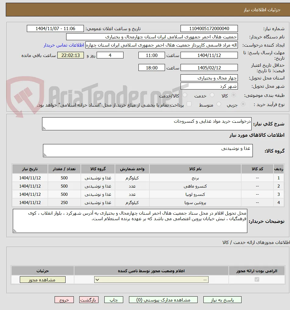درخواست خرید مواد غذایی و کنسروجات