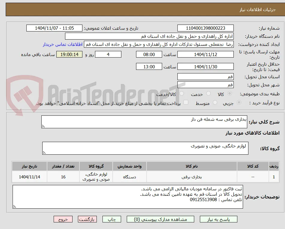 بخاری برقی سه شعله فن دار