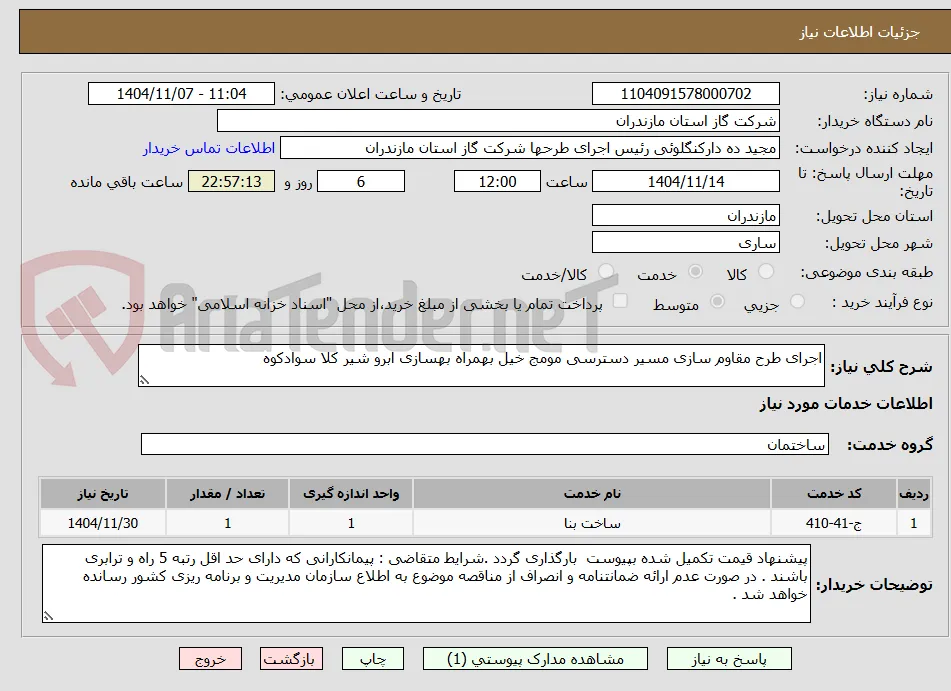 اجرای طرح مقاوم سازی مسیر دسترسی مومج خیل بهمراه بهسازی ابرو شیر کلا سوادکوه
