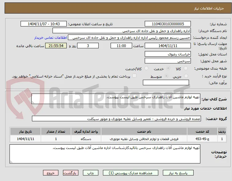 تهیه لوازم ماشین آلات راهداری سرخس طبق لیست پیوست.