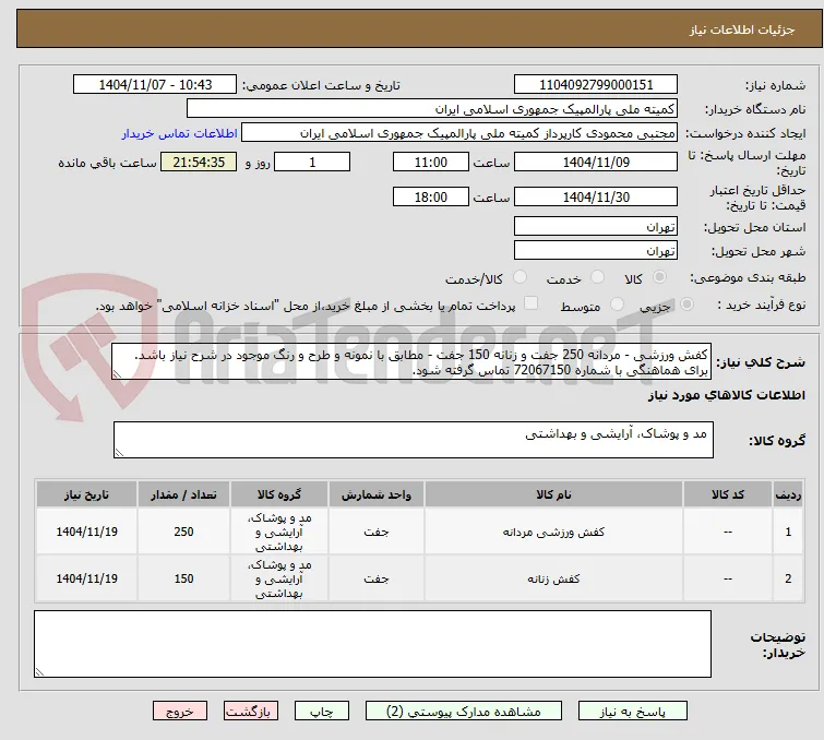 کفش ورزشی - مردانه 250 جفت و زنانه 150 جفت - مطابق با نمونه و طرح و رنگ موجود در شرح نیاز باشد.
برای هماهنگی با شماره 72067150 تماس گرفته شود.
