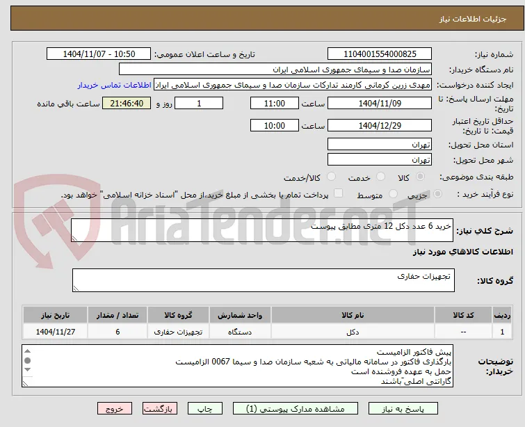 خرید 6 عدد دکل 12 متری مطابق پیوست