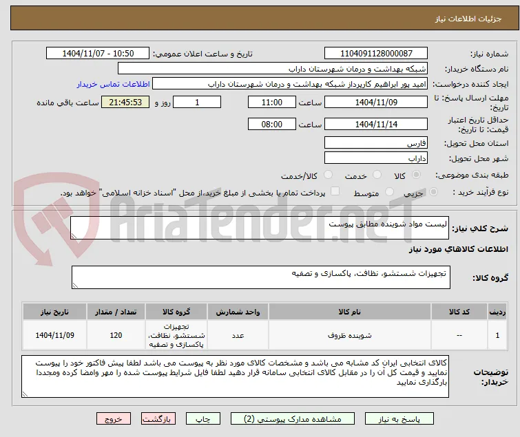 لیست مواد شوینده مطابق پیوست