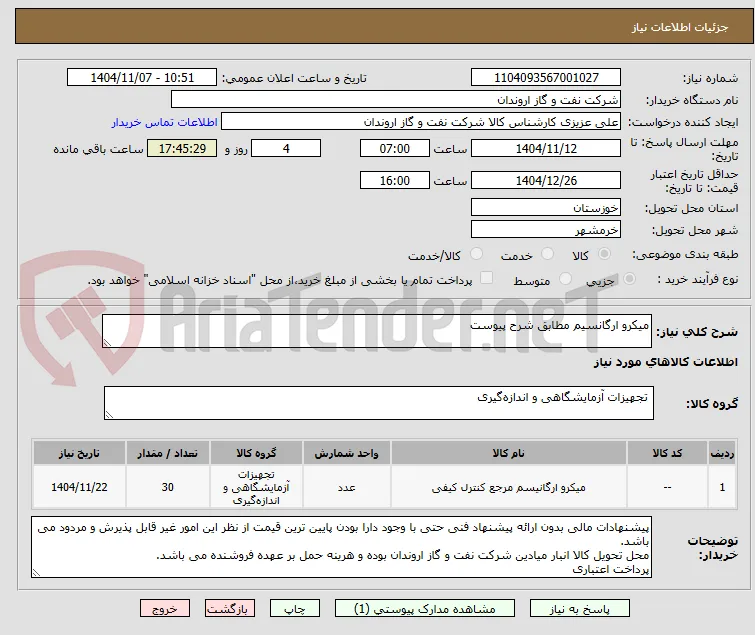 میکرو ارگانسیم مطابق شرح پیوست