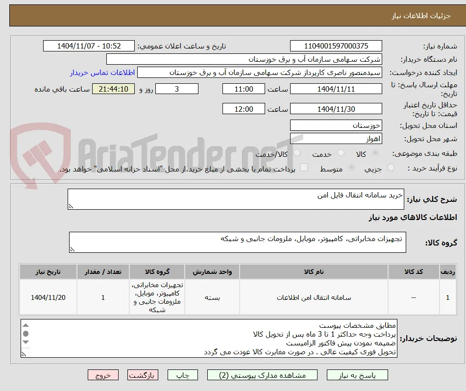 خرید سامانه انتقال فایل امن