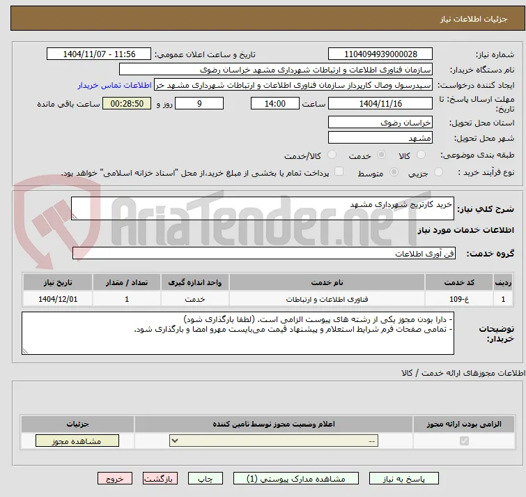 خرید کارتریج شهرداری مشهد