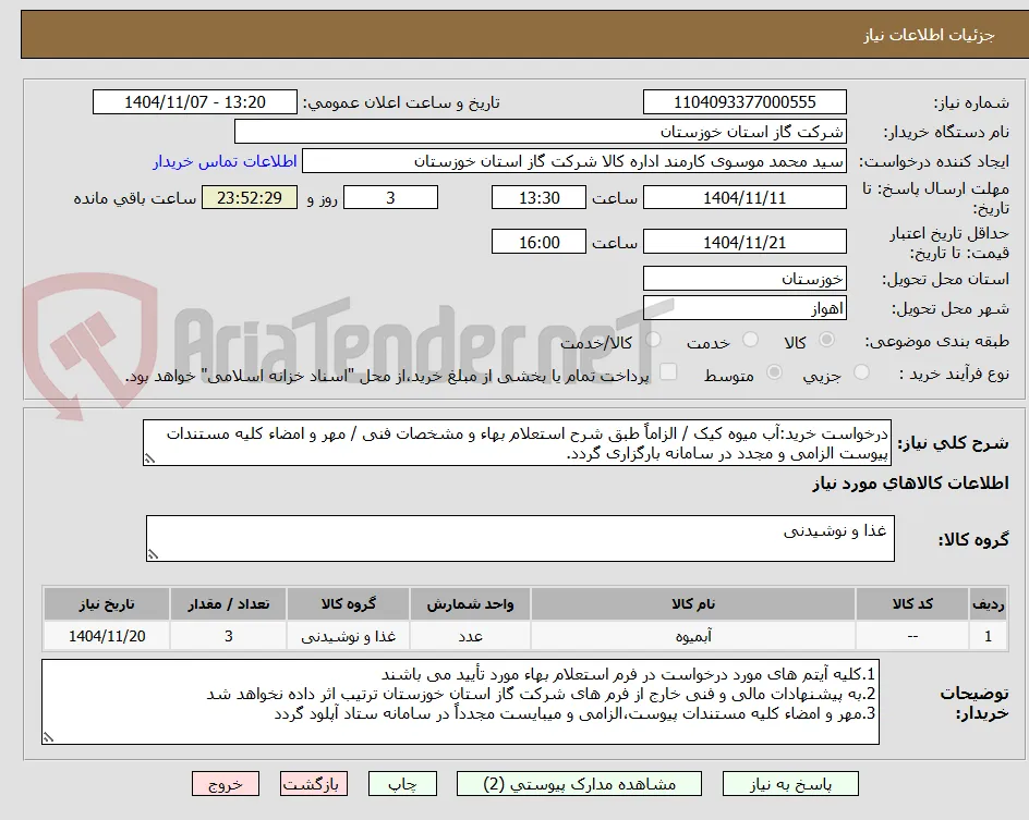درخواست خرید:آب میوه کیک / الزاماً طبق شرح استعلام بهاء و مشخصات فنی / مهر و امضاء کلیه مستندات پیوست الزامی و مجدد در سامانه بارگزاری گردد.