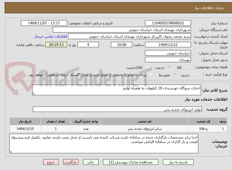 احداث نیروگاه خورشیدی 10 کیلووات به همراه لوازم