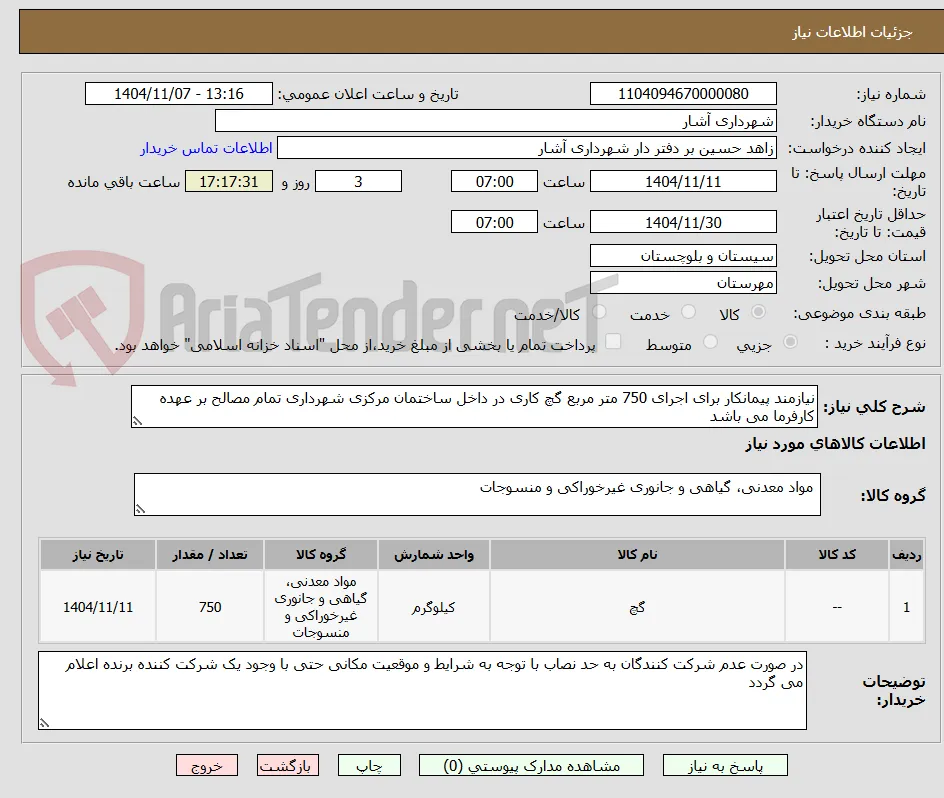 نیازمند پیمانکار برای اجرای 750 متر مربع گچ کاری در داخل ساختمان مرکزی شهرداری تمام مصالح بر عهده کارفرما می باشد 