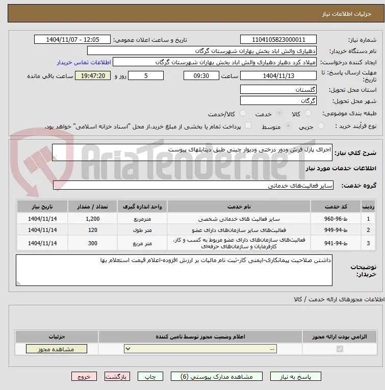 اجرای پازل فرش ودور درختی ودیوار چینی طبق دیتایلهای پیوست