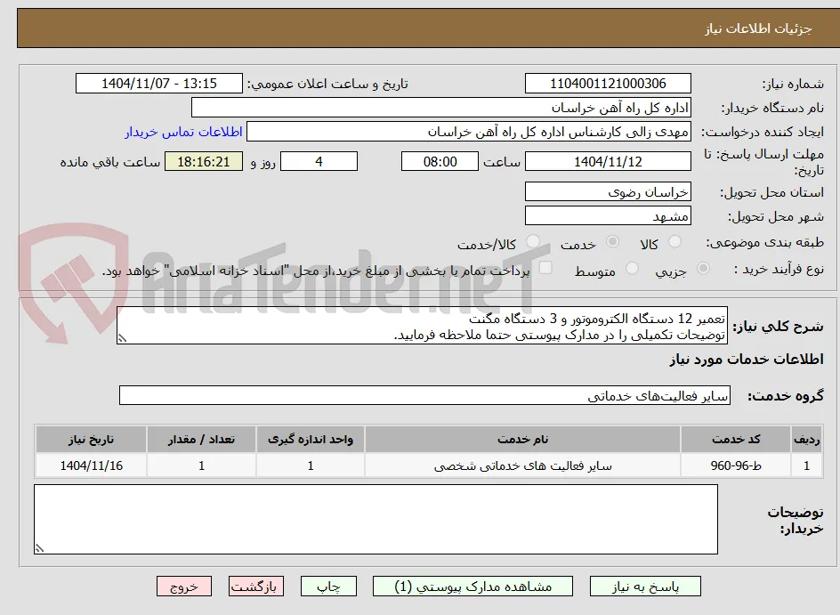 تعمیر 12 دستگاه الکتروموتور و 3 دستگاه مگنت
توضیحات تکمیلی را در مدارک پیوستی حتما ملاحظه فرمایید.