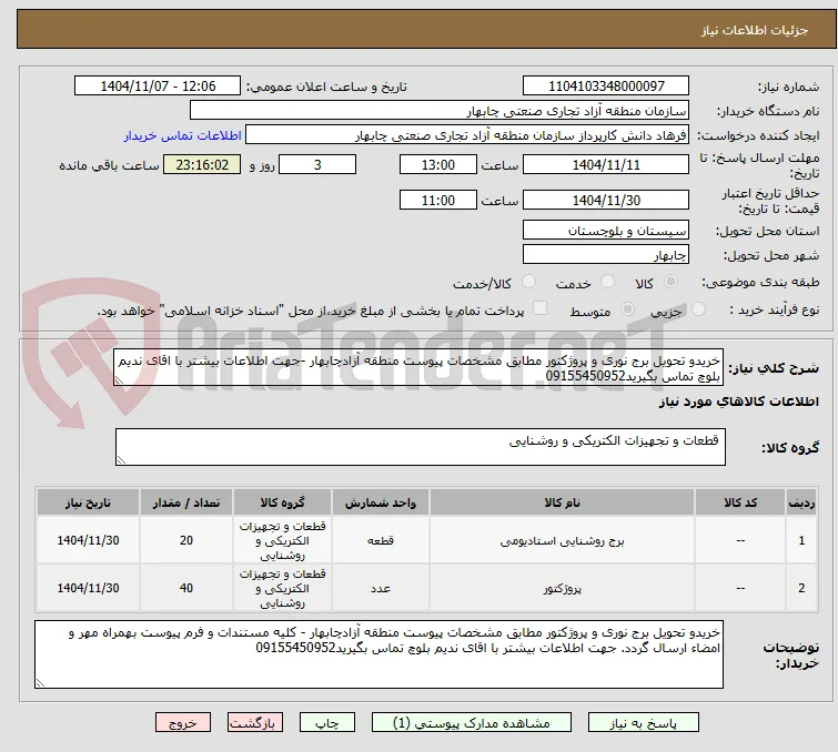 خریدو تحویل برج نوری و پروژکتور مطابق مشخصات پیوست منطقه آزادچابهار -جهت اطلاعات بیشتر با اقای ندیم بلوچ تماس بگیرید09155450952